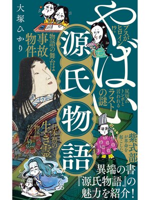 cover image of やばい源氏物語